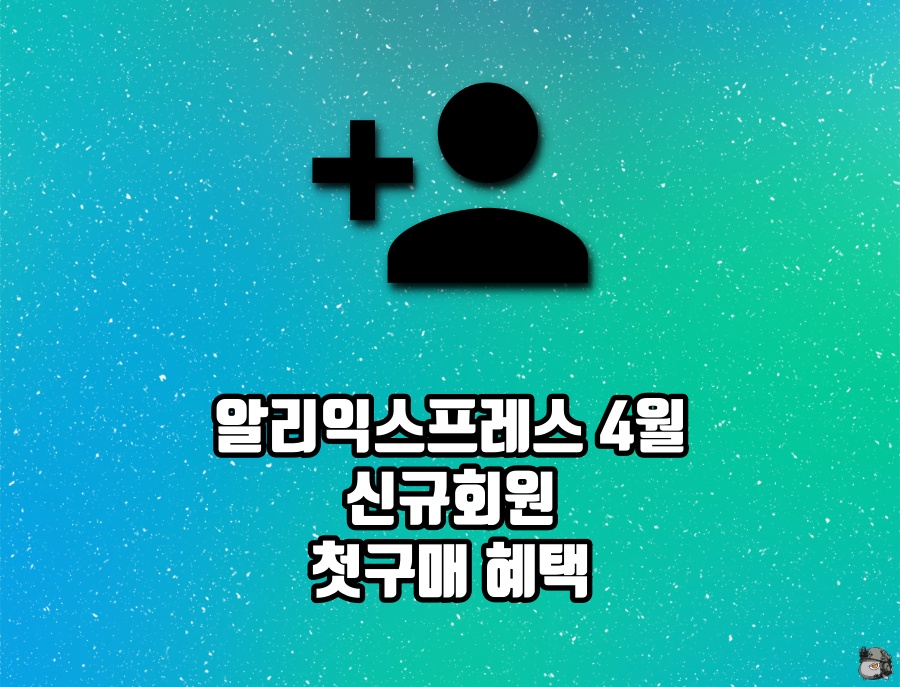 4월 첫구매 혜택