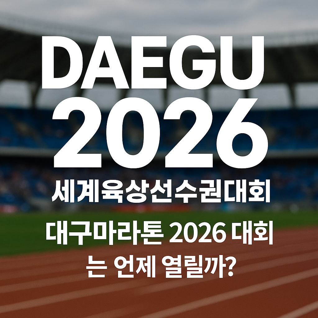 대구마라톤2026 개최 일정