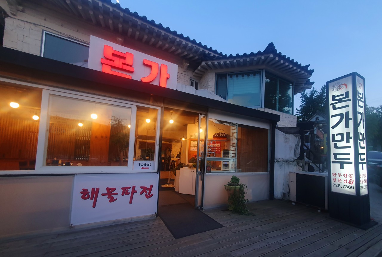 본가-손만두-건물전경