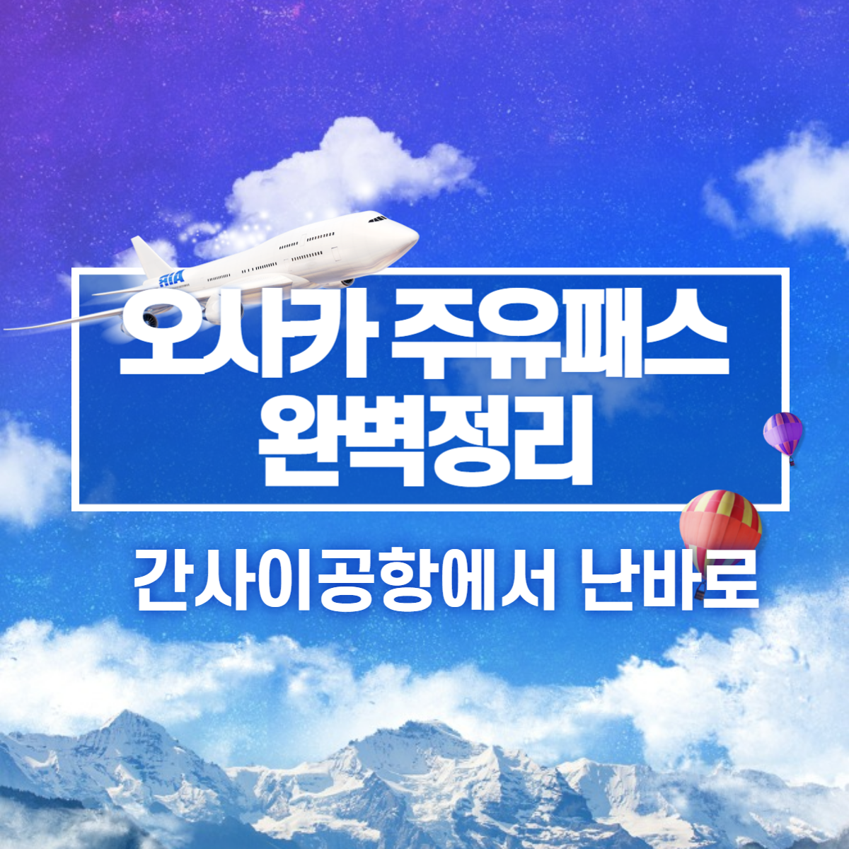 오사카 주유패스 총정리, 간사이공항에서 난바가기