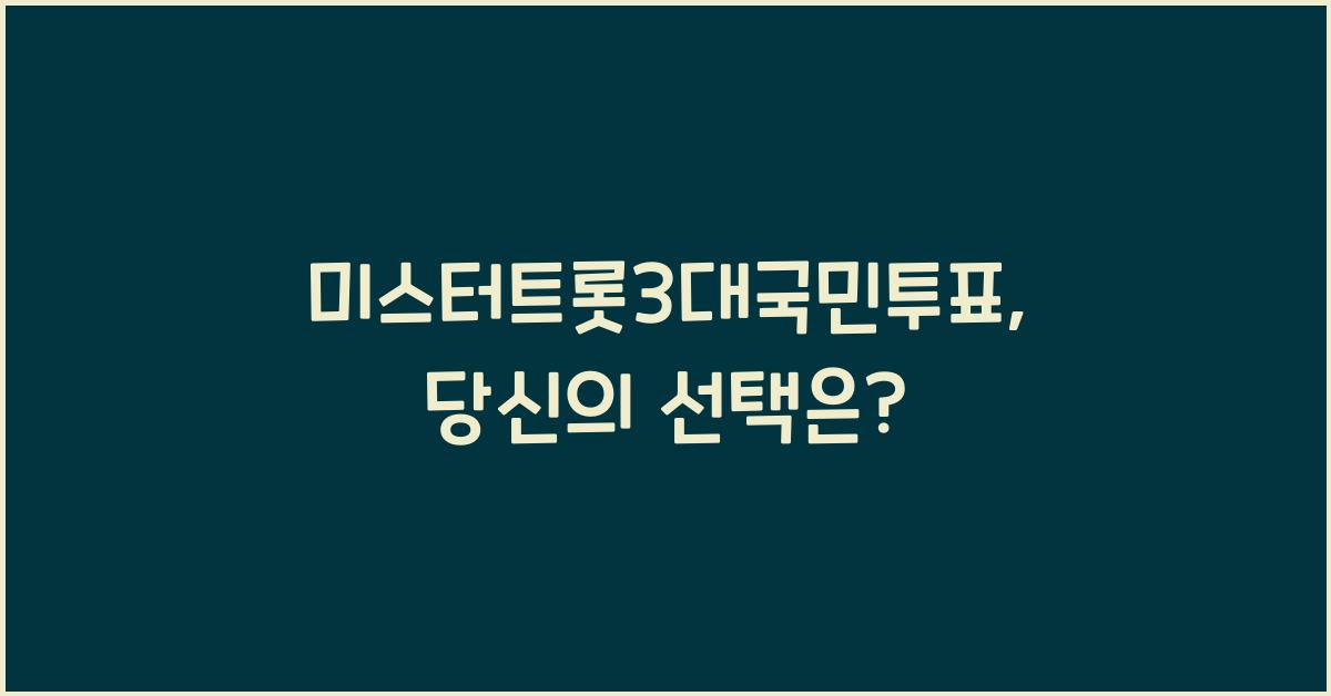 미스터트롯3대국민투표