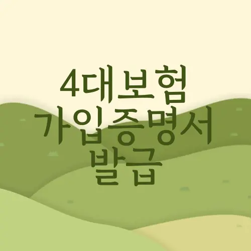 4대보험 가입증명서 발급
