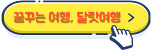 내가 꿈꾸는 여행, 달랏여행