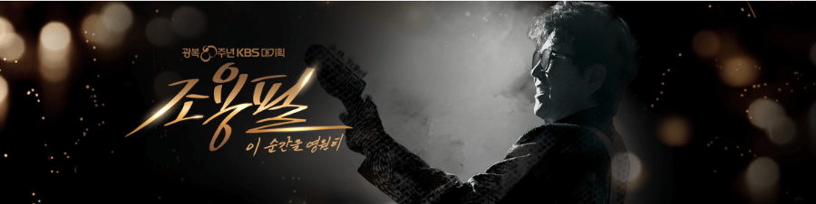 KBS 조용필 콘서트 재방송 다시보기