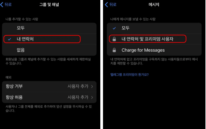 텔레그램(Telegram) 주식&middot;광고 단체방 강제초대 완벽 차단법 &ndash; 스팸 초대 안 받는 설정 방법