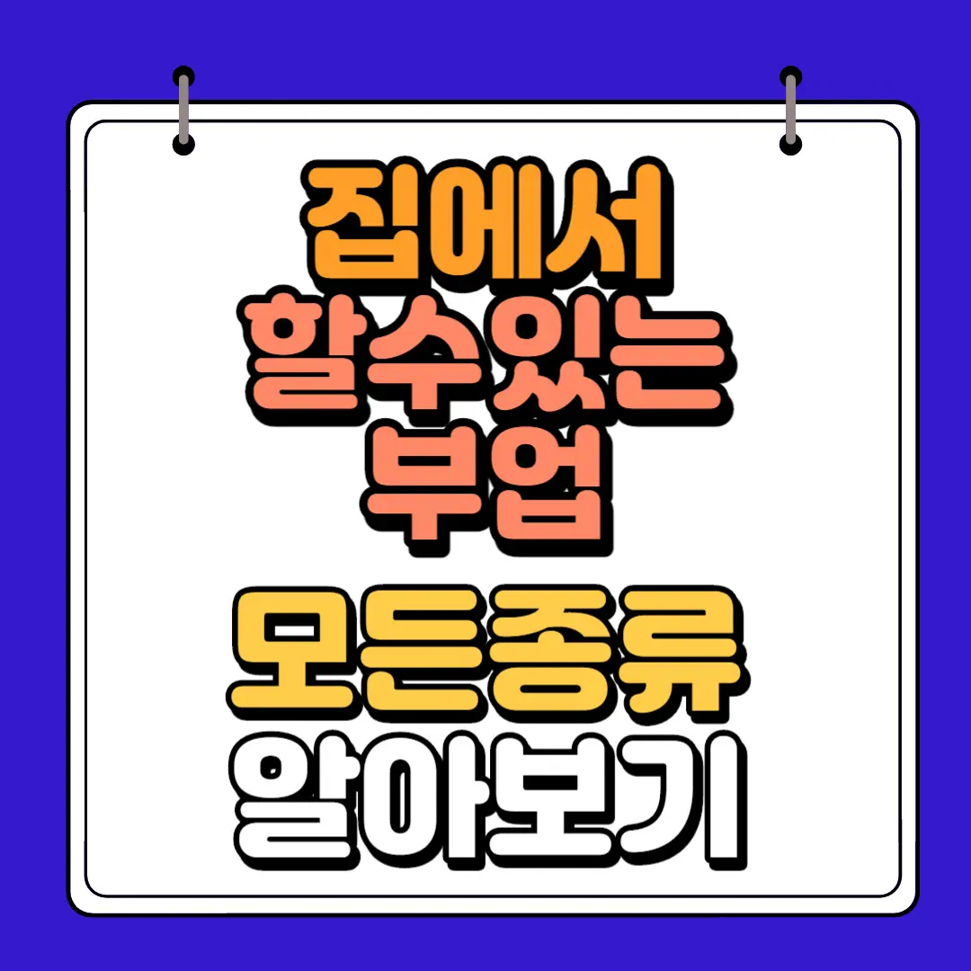 집에서 할수있는부업