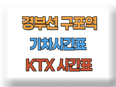 구포역 기차시간표