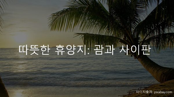 따뜻한 휴양지: 괌과 사이판