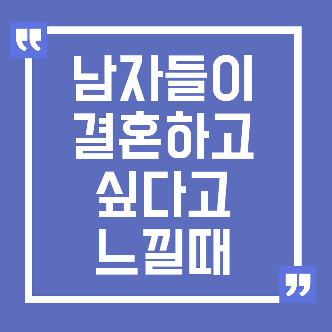남자가 결혼하고 싶다고 느끼는 순간, 남자들이 결혼을 결심할 때