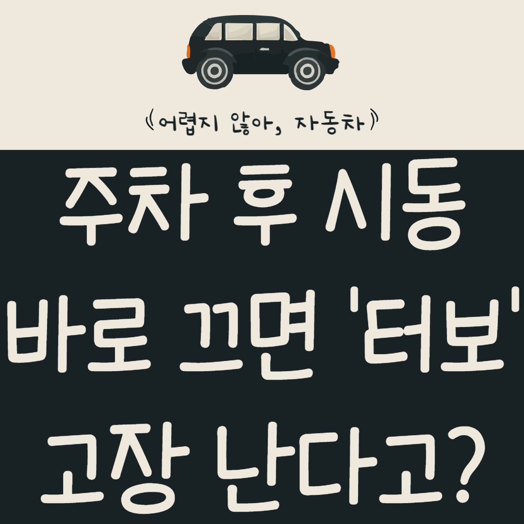 주차-후-시동-바로-끄면-'터보'-고장-난다고?-300만-원-아끼는-후열-중요성-알아보기