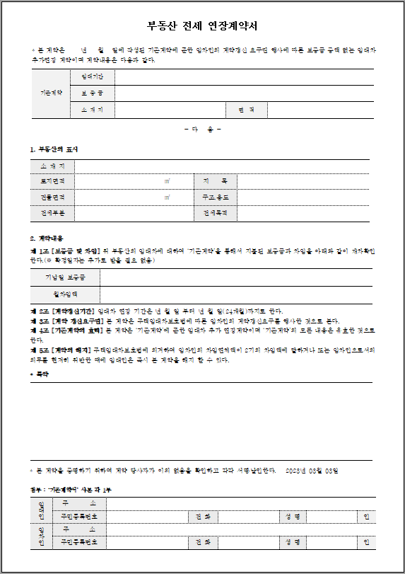 전세 연장 계약서 양식 캡쳐