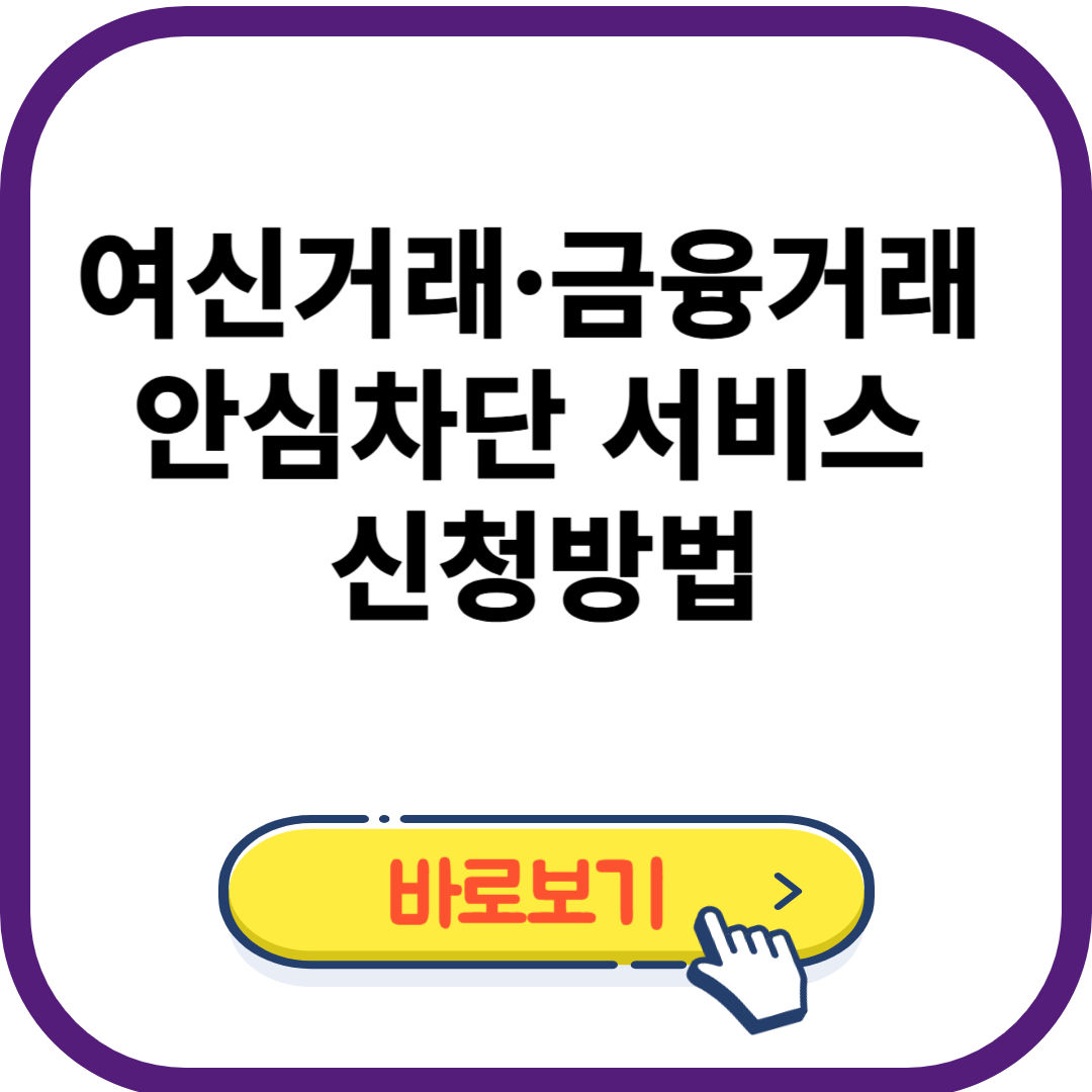 여신거래·금융거래 안심차단 서비스 신청방법