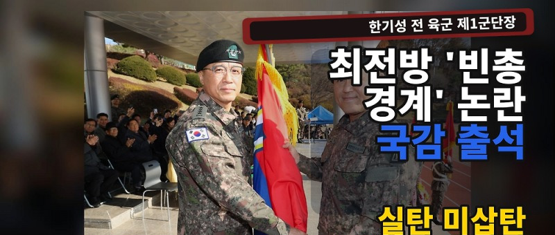 한기성 빈총 경계 국감, 전 1군단장 해명과 대비태세 논란 정리 참고 이미지 2