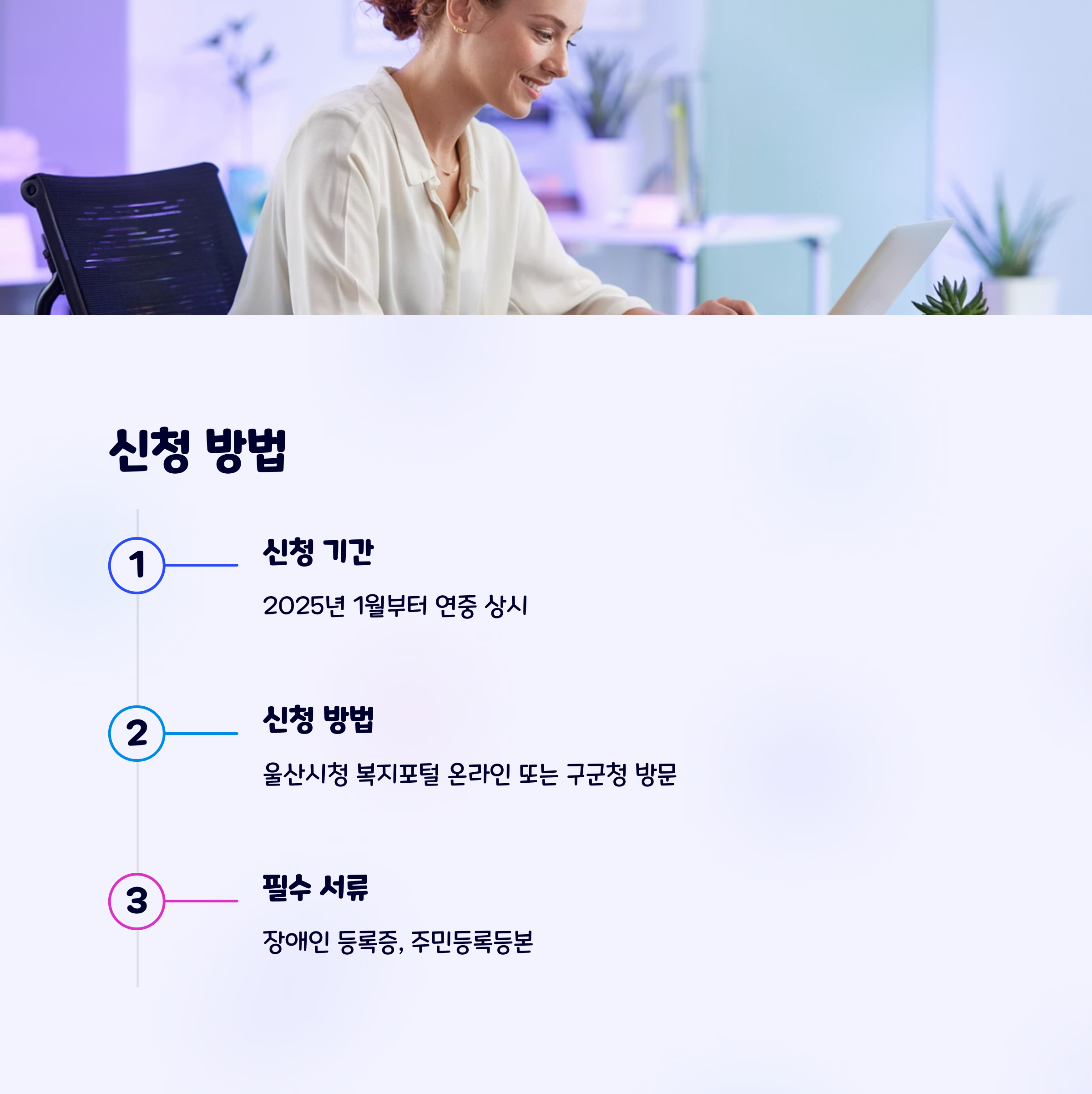 울산 장애인 평생교육이용권 – 신청 방법 설명