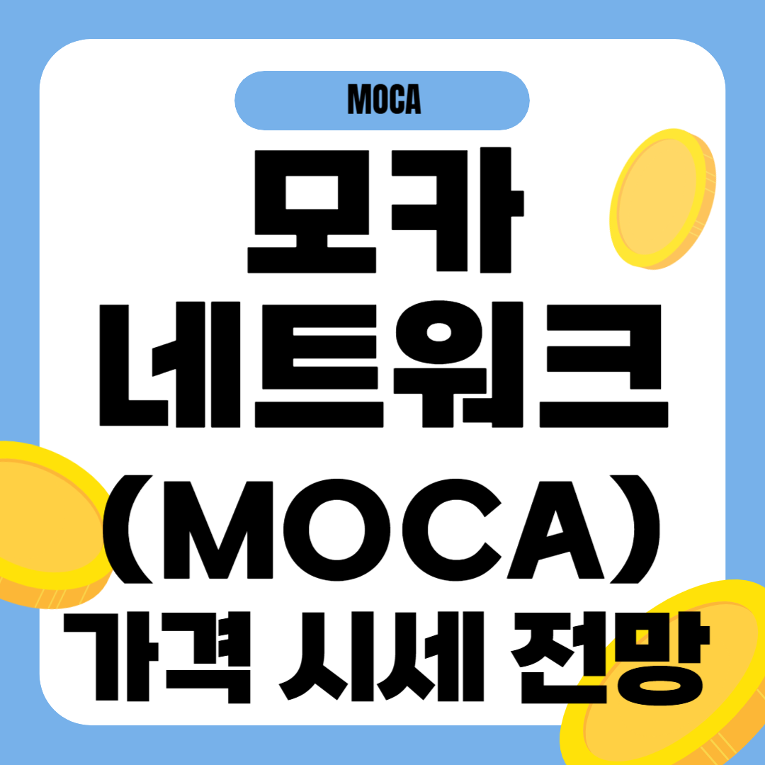 모카네트워크 코인 가격 전망