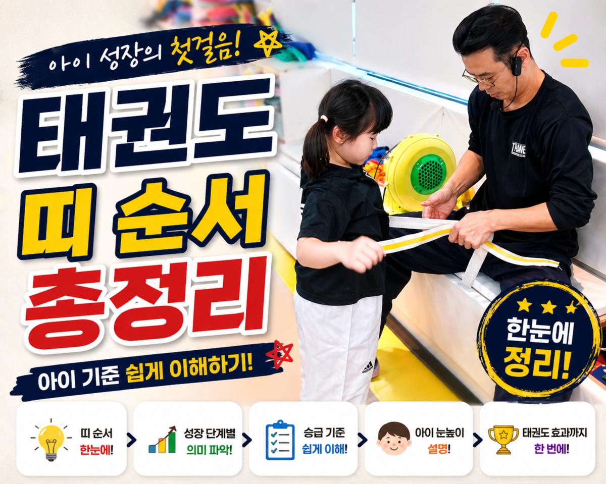 태권도 띠 순서 아이 기준 쉽게 정리한 이미지