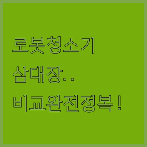 에코백스 하이얼 헤이홈 로봇청소기 특..