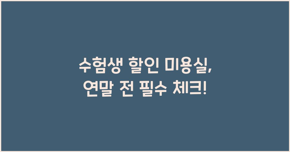 수험생 할인 미용실