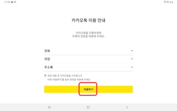 갤럭시탭 카카오톡 연동