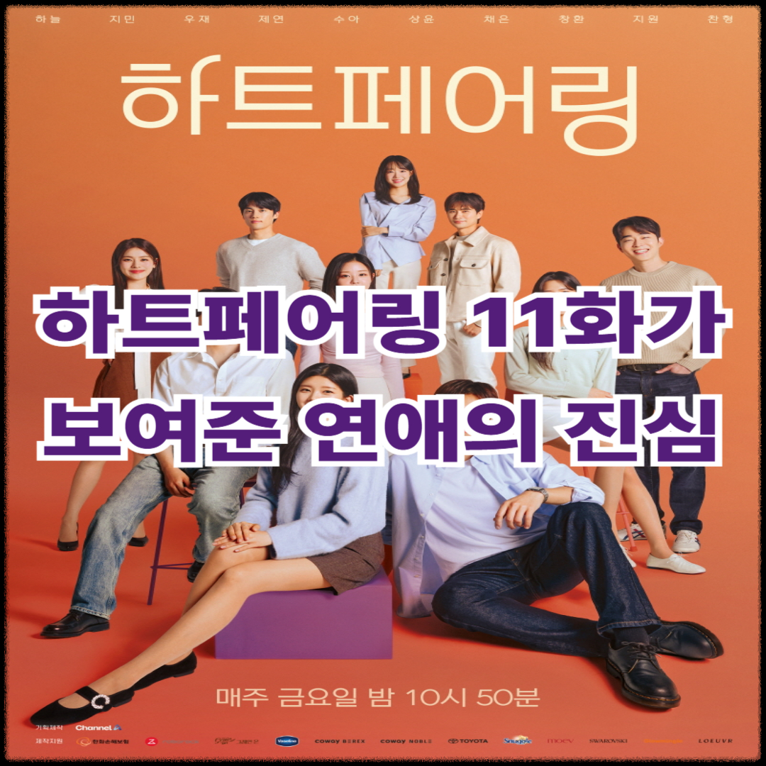 하트페어링 11화가 보여준 연애의 진심(+감정의 끝과 새로운 시작)