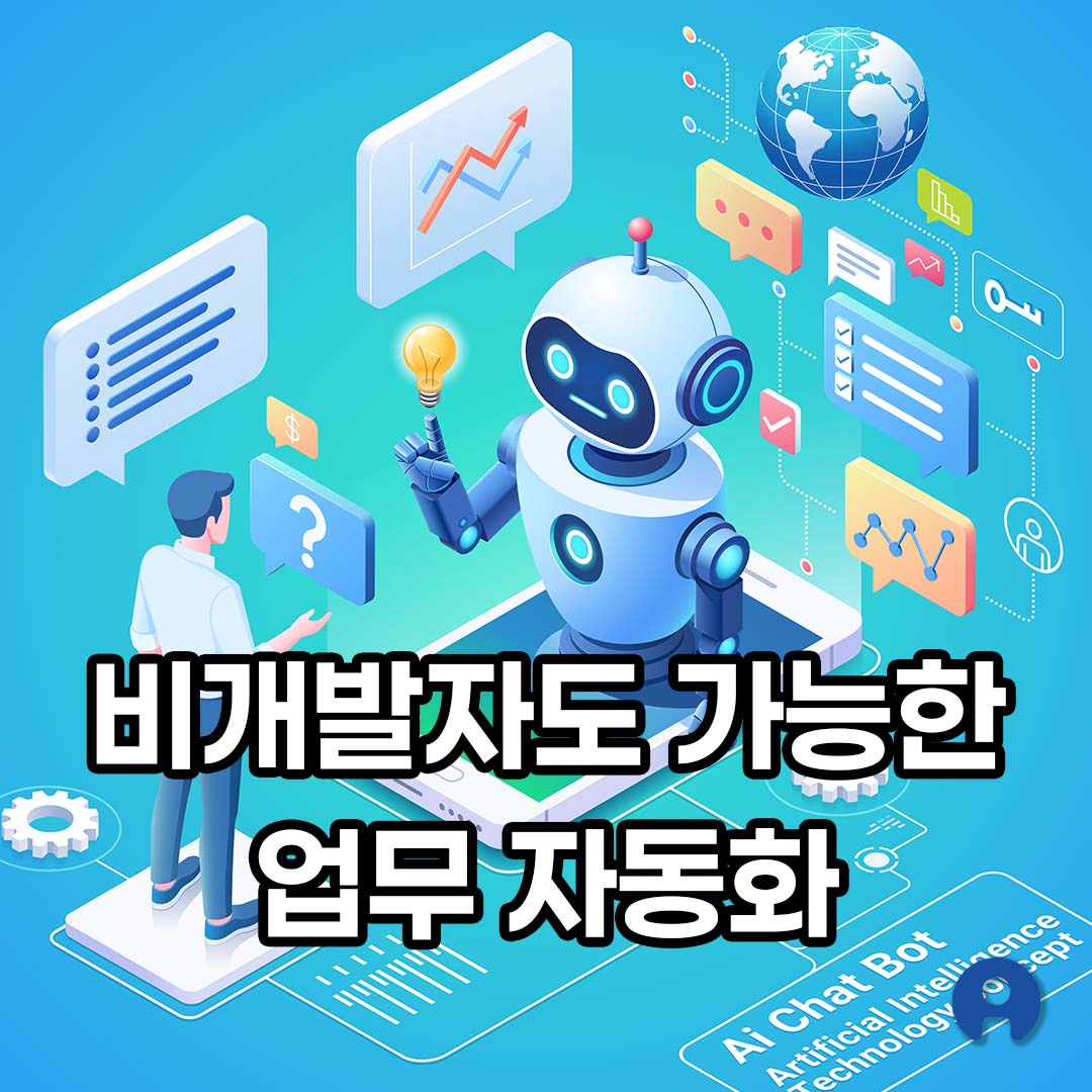 비개발자를 위한 자동화 툴