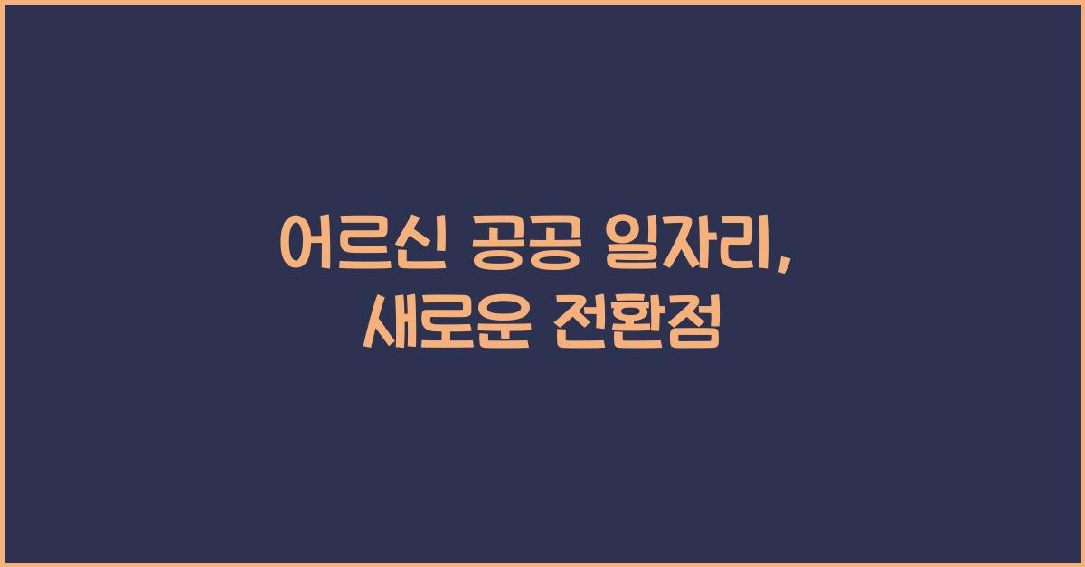 어르신 공공 일자리