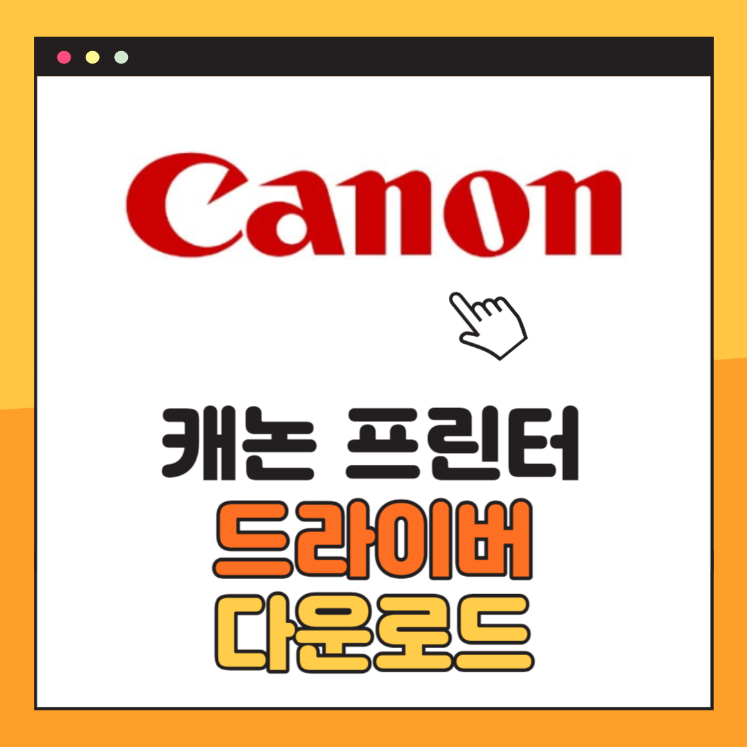 캐논 프린터 드라이버 다운로드