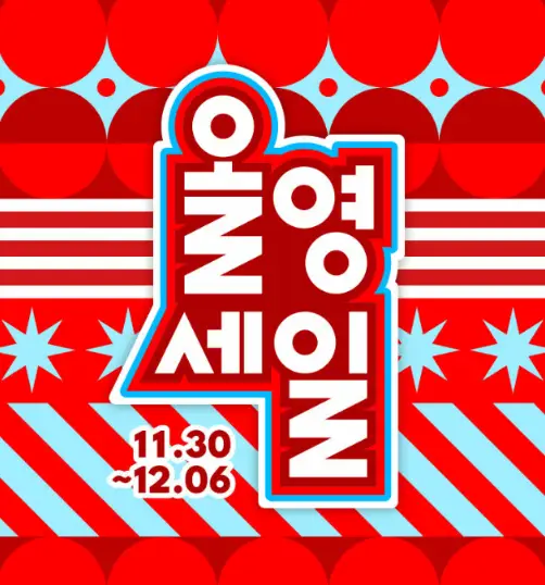 올영세일-4분기