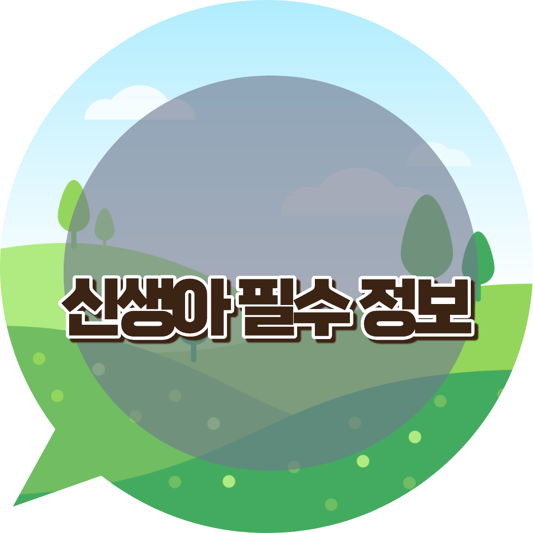 신생아 필수 정보