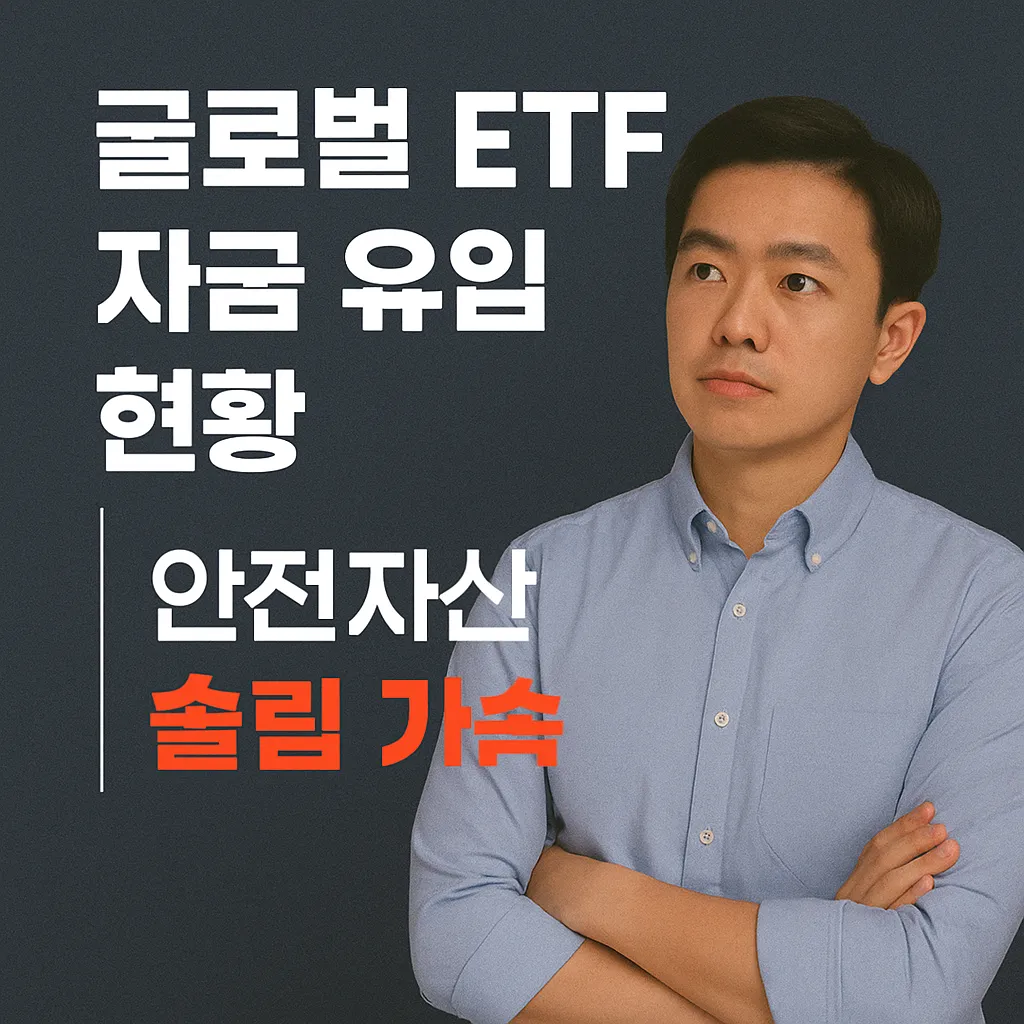 글로벌 ETF 자금 유입 현황｜안전자산 쏠림 가속