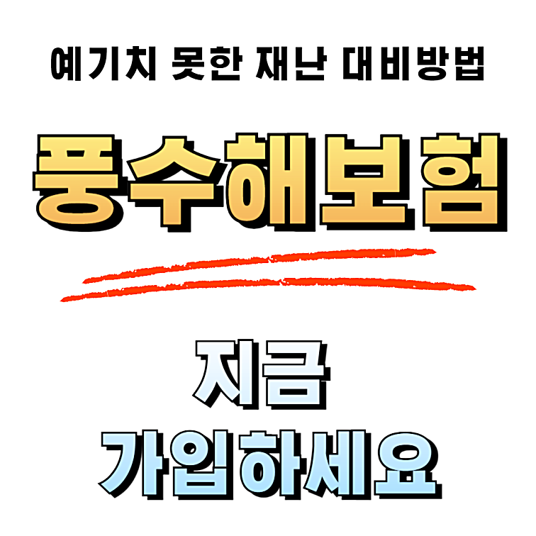풍수해보험 가입방법