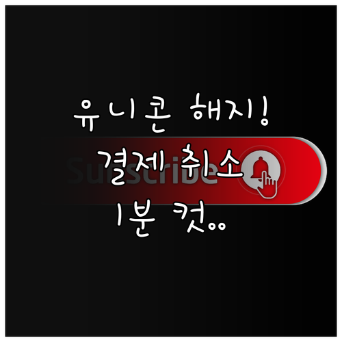 아이폰 유니콘 HTTPS 구독 해지 ..