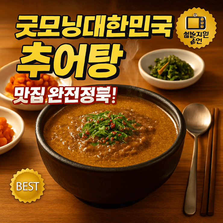 굿모닝대한민국 추어탕 추어국수 썸네일