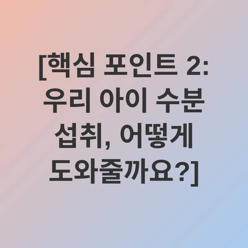 어린이 수분 섭취_2
