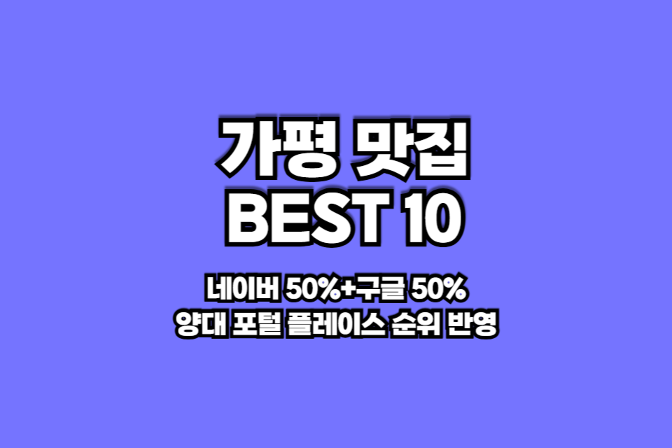 가평 맛집 베스트10 썸네일