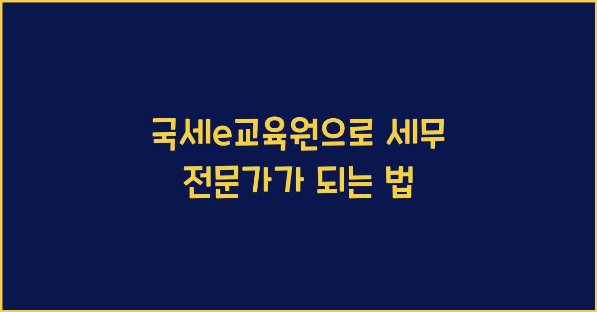 국세e교육원