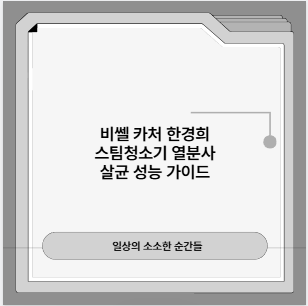 비쎌 카처 한경희 스팀청소기 열분사 살균 성능 가이드