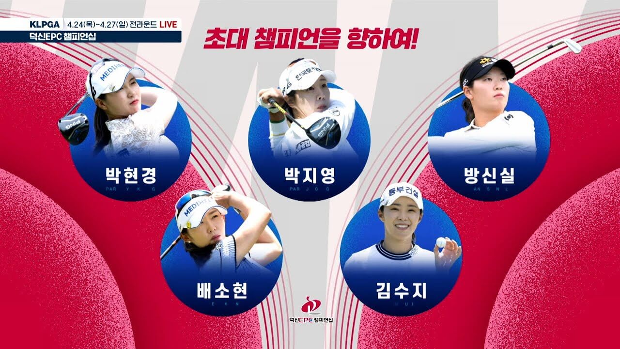 KLPGA 덕신EPC 챔피언십