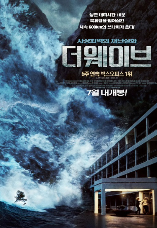 영화 &lt;더 웨이브(The Wave)&gt; 관련 사진