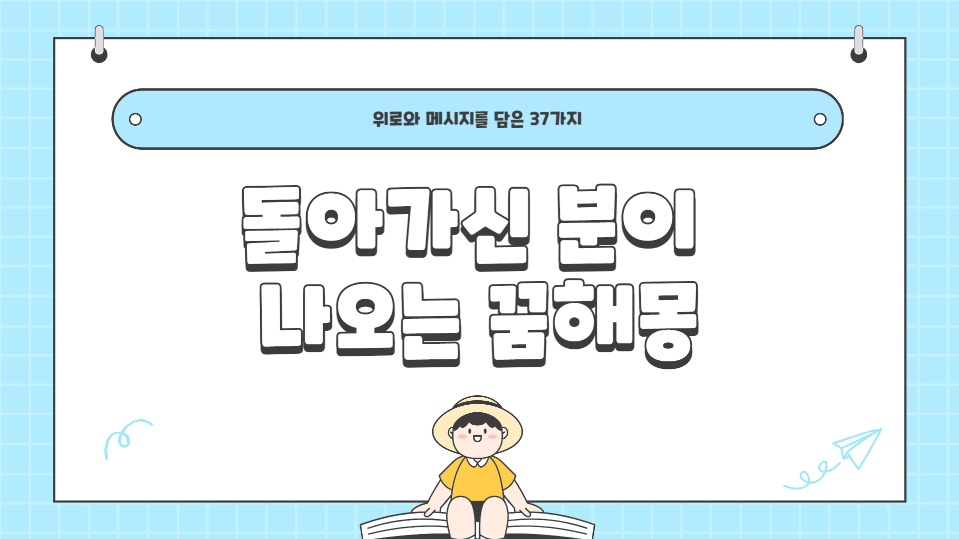 돌아가신 분이 나오는 꿈해몽