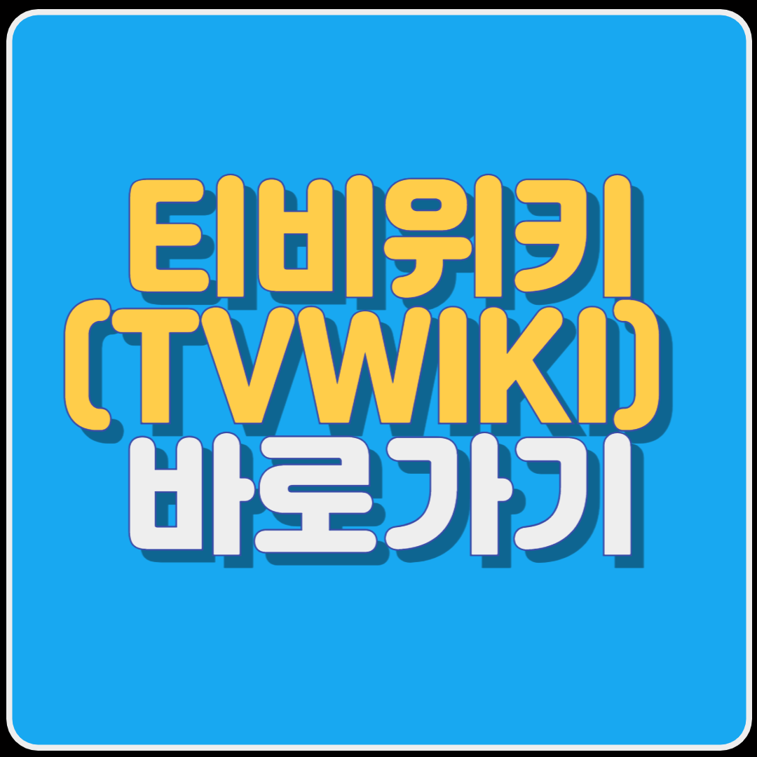 티비위키(TVWIKI)