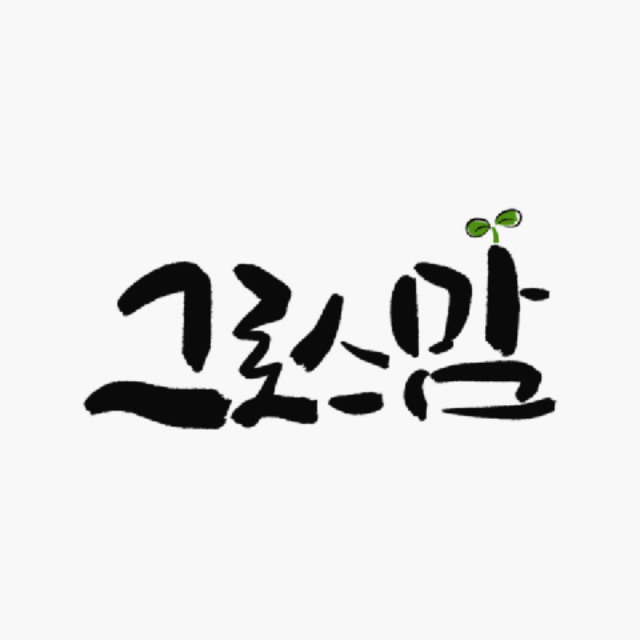 감사