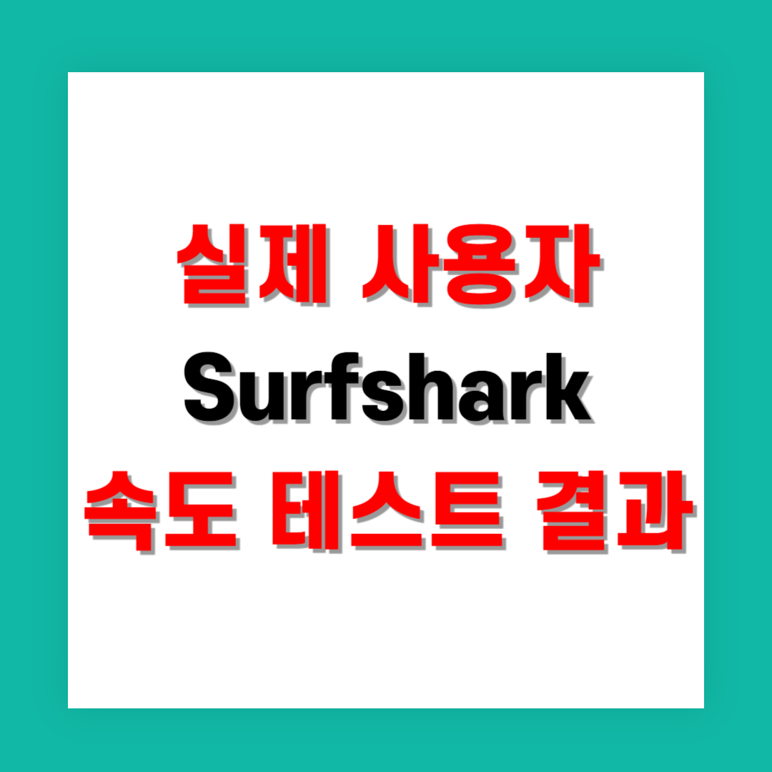 실제 사용자 입장에서 본 Surfshark 속도 테스트 결과