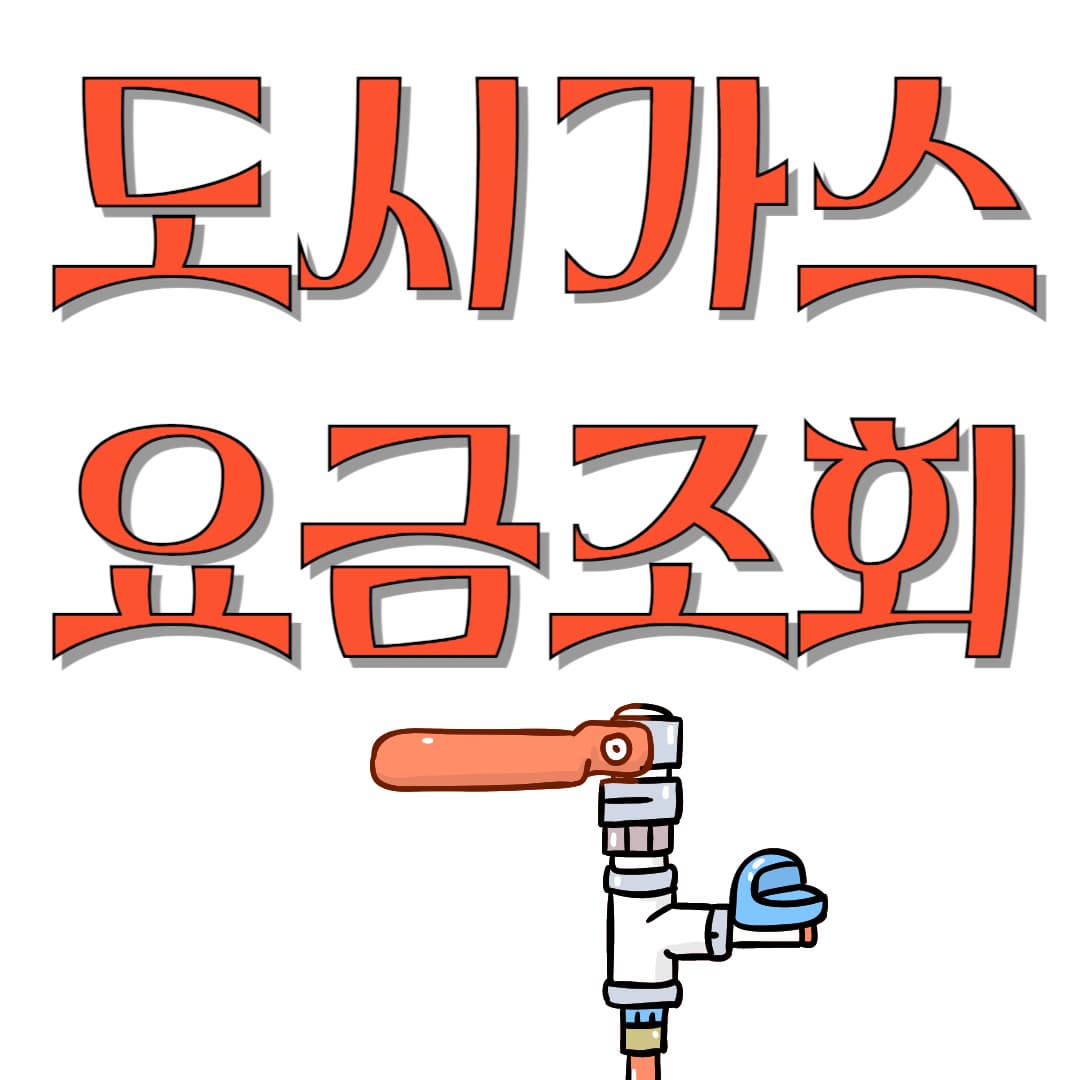 도시가스-요금조회-썸네일