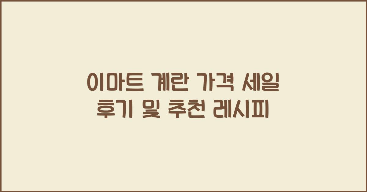 이마트 계란 가격