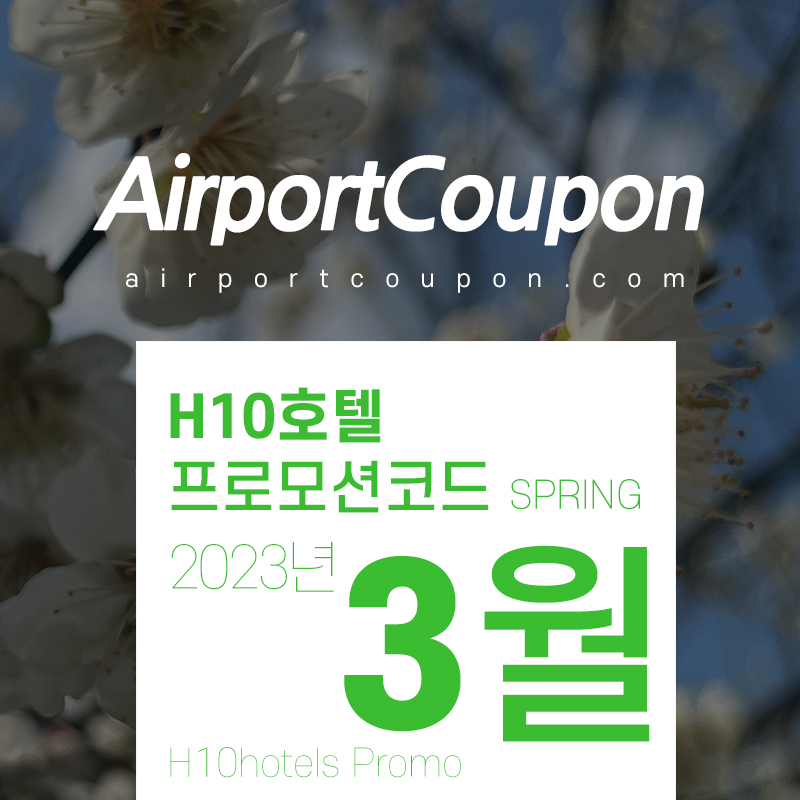 H10호텔 3월 할인코드 4월 스페인 바르셀로나 호텔예약 이스터시즌 25% off H10hotels