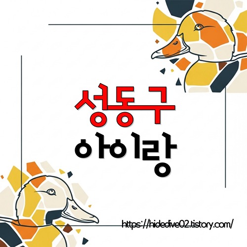 성동구 아이랑 시원한 여름 보내기를 준비중인 황금오리