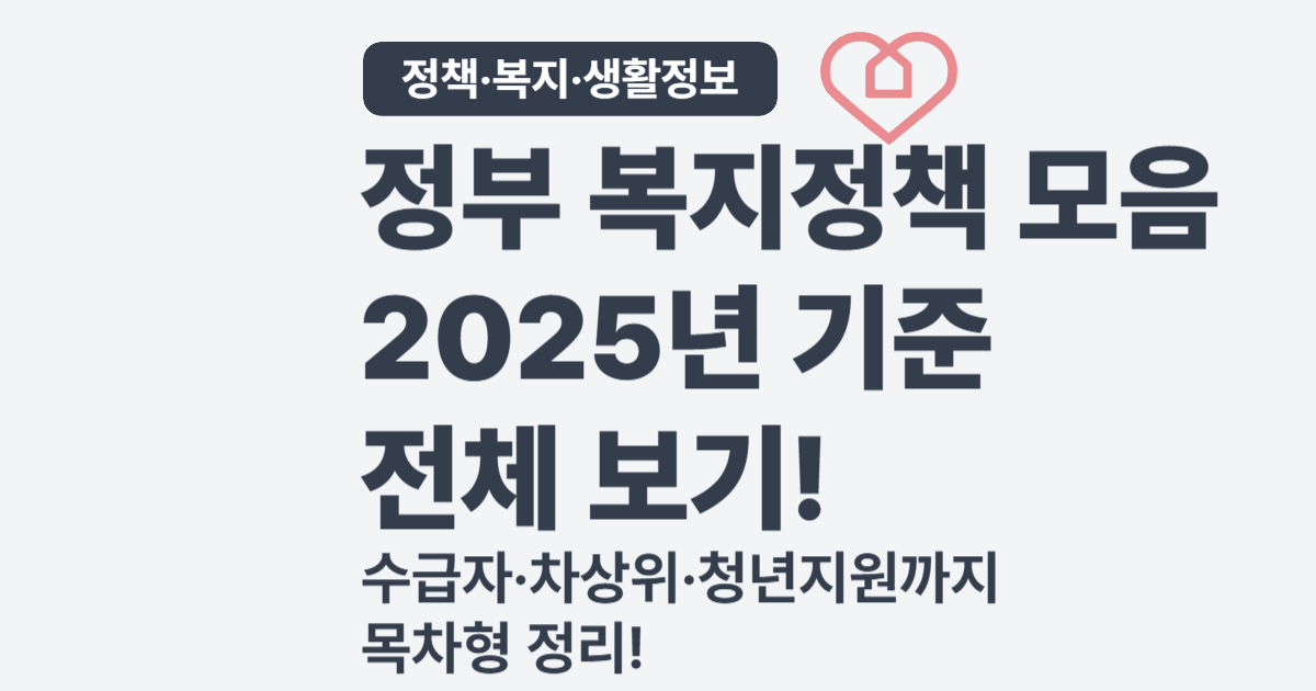 정책&middot;복지&middot;생활 꿀팁 모음 &ndash; 받을 수 있는 정부 혜택 한눈에 정리!
