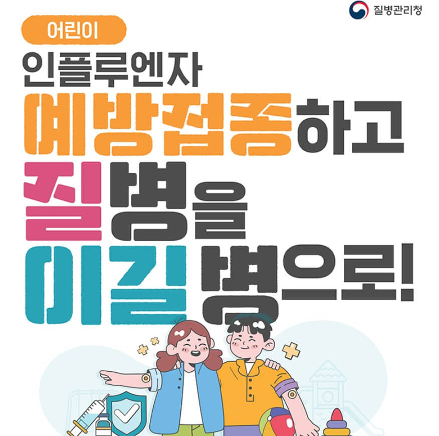 2024 독감(인플루엔자), 코로나 무료예방접종 대상별 시기, 접종기관
