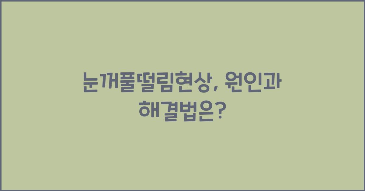 눈꺼풀떨림현상